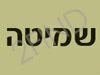 שמיטה