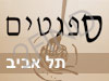 ספגטים תל אביב