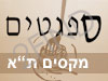 ספגטים מקסים