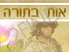 אות בתורה