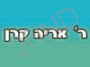 הר' אריה קרן