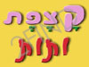 קצפת ותות
