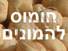 חומוס להמונים