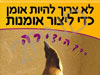 בדרך היצירה