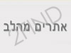 אתרים מהלב