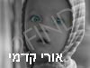 אורי קדמי