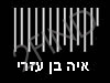 איה בן עזרי