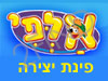 אלפי - פינת יצירה