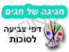 חגיגה של חגים - דפי צביעה