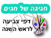 חגיגה של חגים - דפי צביעה