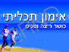 אימון תכליתי