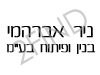 ניר אברהמי