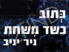 כתוב כשד משחת