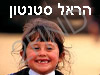 הראל סטנטון