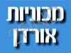 מכוניות אורדן