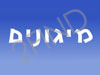 מיגונים 10