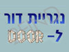 נגרית דור לדור