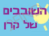 השובבים של קרן