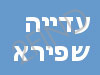 עדייה שפירא