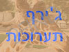 ג'ירף תערוכות