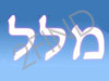 מלל