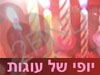 יופי של עוגות