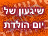 שגעון של יום הולדת