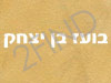 בועז בן יצחק