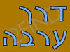 דרך ערבה