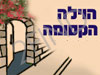 הוילה הקסומה