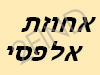 משפחת אלפסי