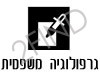 גרפולוגיה משפטית