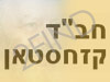 בית חב