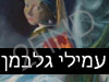 עמילי גלבמן