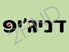 דניג'יפ