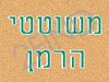 משוטטי הרמן