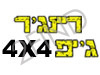 ריינג'ר ג'יפ 4X4