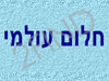 חלום עולמי