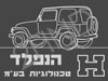 הנפלד