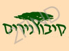 קיבוץ נירים