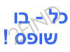 כל-בו שופס