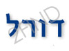 דורל