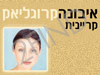 איבונה קרוגליאק