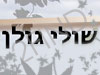 שולי גולן