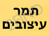 תמר עיצובים