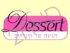 דיזרט