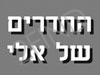 החדרים של אלי