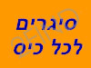 סיגרים לכל כיס