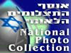 אוסף התצלומים הלאומי
