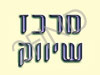 מרכז שיווק